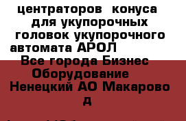 центраторов (конуса) для укупорочных головок укупорочного автомата АРОЛ (AROL).  - Все города Бизнес » Оборудование   . Ненецкий АО,Макарово д.